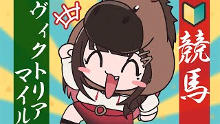 【競馬】GⅠ🐴ヴィクトリアマイル2026当てよう！【緋月ゆい/ネオポルテ】
