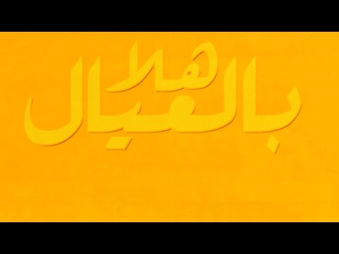 تصميم No:1 تايبوجرافيك (هلا بالعيال)