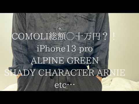 【COMOLI】私が新しく購入したcomoliコレクション。総額◯十万円？！