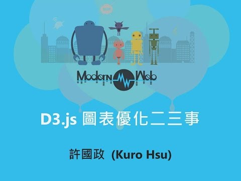 【Modern Web 2015】D3.js 圖表優化二三事 - 許國政Kuro Hsu