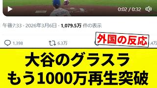 【海外の反応】大谷のグラスラ もう1000万再生突破【プロ野球反応集】【2chスレ】【なんG】