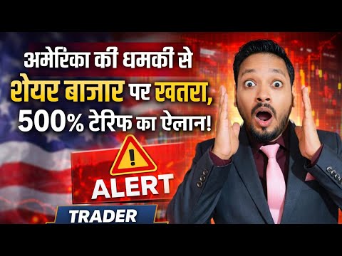 500 % Tariff का ऐलान l अमेरिका की धमकी से शेयर बाजार पर खतरा l क्या शेयर बाजार गिरेगा ? 
