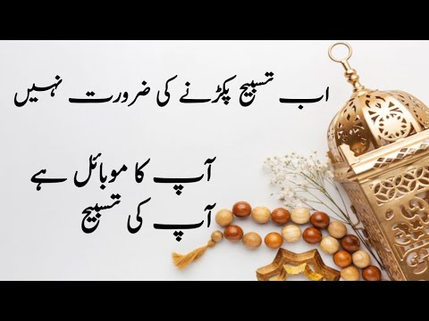 Apka mobile hai apki tasbeeh