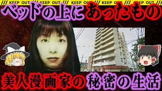 【ゆっくり解説】25年未解決の理由とは？見つかった廊下の鍵は何を意味しているのか。【亀戸漫画家女性殺人事件】【事件総集編】