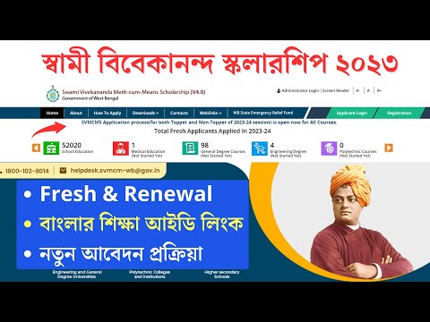 Swami Vivekananda Scholarship 2023: শুরু হল স্বামী বিবেকানন্দ (বিকাশ ভবন) স্কলারশিপের অনলাইন আবেদন!