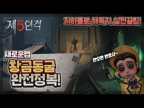 [제5인격] 신맵 황금동굴 완전정복! + 지하통로, 실전꿀팁