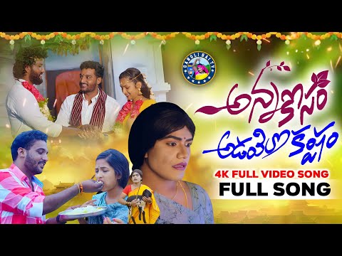 #అన్నకోసం అడవిలో కష్టం/ JAYARAMO JAYARAMA | FULL 4K VIDEO SONG |TELUGU EMOTIONAL SONG |GANGLI BAI TV