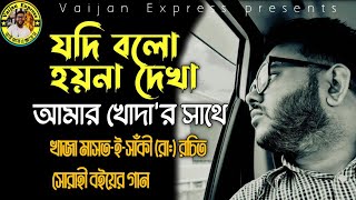 যদি বলো হয় না দেখা-Jodi bolo hoy na dekha-সোরাহী বইয়ের গান-খাজা মাসত-এ-সাকী (রা:)@QawwaliCouncil