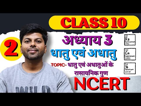 धातु एवं अधातु | धातु एवं अधातुओं के रासायनिक गुण |Metals and Non metals | Chapter 3 |Class 10 NCERT