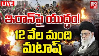 Iran, US Conflict LIVE Updates | Trump open to Airstrikes Iran | ఇరాన్‌పై యుద్ధం! 12 వేల మంది మటాష్‌