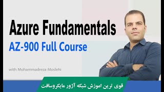 وبینار Microsoft Azure Fundamentals با کد ازمون AZ-900