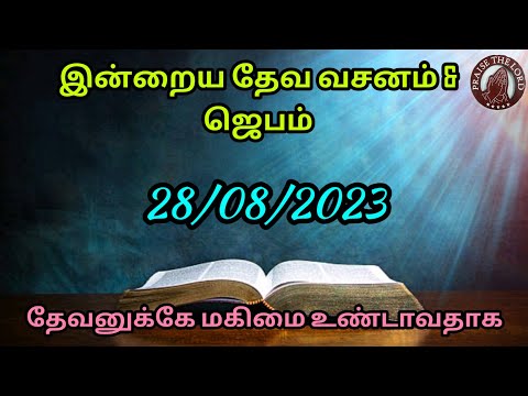 இன்றைய தேவ வசனம் (28/08/2023)/Today Bible Verse In Tamil/today bible verse/today bible words