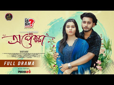 Opekkha | অপেক্ষা | New Drama | Miraz Khan | Sporshia Mim | RM Rafi Sardar | Bangla New Natok 2025