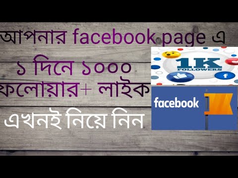 কিভাবে টাকা ছাড়াই facebook page এর লাইক,ফলোয়ার পাবেন শুধু মাত্র একটি সিম্পল ট্রিক্স @SKIrfan