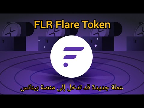 كيف تبدأ تداول العملات الرقمية / طريقة جمع عملة بايبفلار FLR Flare Token