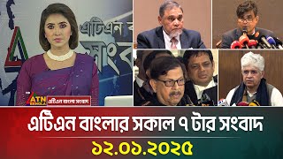 এটিএন বাংলার সকাল ৭ টার সংবাদ | 12.01.2026 | Morning News | Today News | Ajker News | ATN Bangla