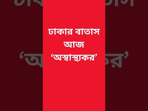 ঢাকার বাতাস আজ ‘অস্বাস্থ্যকর’ #bangladesh #dhakacity #airquality