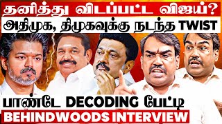 "எல்லாமே மாறிடுச்சு , Election முடிஞ்சதும் விஜய் நிலைமைய பாருங்க..!" பாண்டே Decoding பேட்டி