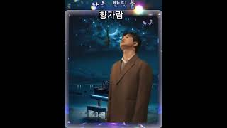 나는 반딧불#황가람#k파니 #50대#한시간 듣기# korean#물멍#반딧불 들으면서자기#