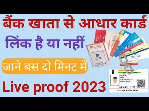 Kaise pata kare Bank account me Aadhaar link hai ya nahi! How to check aadhar link to bank!#Bank
