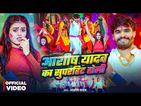 #Video - केशीया झारो है भौजो | #Aashish Yadav का एक बबाल होली सांग | #Magahi Holi Song 2026