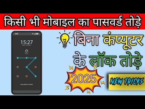 How To Break Pattern Lock 2025 | Kisi Bhi Mobail Ka Password Tode | Ninja Tricks for 2025 | 