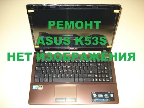Ремонт ноутбука Asus K53S. Прошивка BIOS K53S. Нет изображения Asus K53S. ITHelp