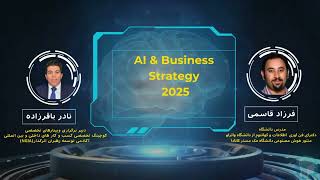 وبینار کامل «هوش مصنوعی برای مدیران آینده‌ساز   Artificial Intelligence for Future-Making Managers
