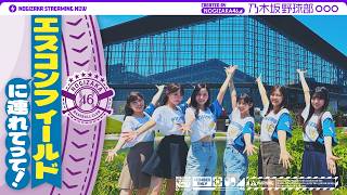 【パシフィック・リーグに連れてって！】乃木坂野球部がエスコンフィールドHOKKAIDOにいってみた！【きつねダンス】