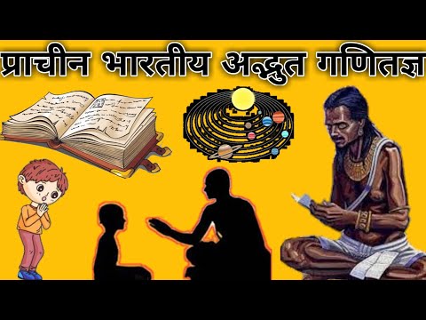 प्राचीन भारतीय अद्भुत गणितज्ञ||Indian Ancient Mysterious Mathmatician||Ancient Mathematics history||