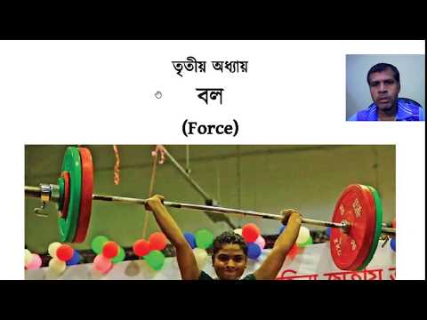 SSC (Class IX-X) Physics Chapter:  Force Lecture 1 (Bengali)