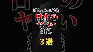 日本のヤバい組織3選#ゆっくり解説 #雑学