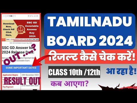 How to check Tamilnadu board class 10th 12th result 2024 । Tamilnadu board result 2024 kaise dekhe।।