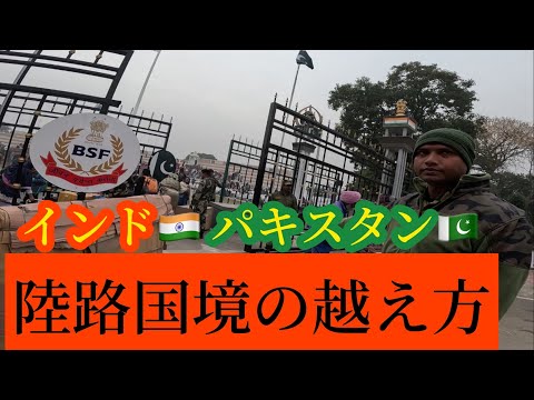 混沌としたインド-パキスタン陸路国境の越え方（ワガ国境）　Crossing the India - Pakistan border (Wagah border)