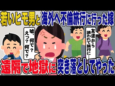 嫁「友達から旅行に誘われて…」→不倫相手と旅行に行く嫁に復讐→電話１本で地獄のどん底に突き落とす…【2ch修羅場スレ・ゆっくり解説】