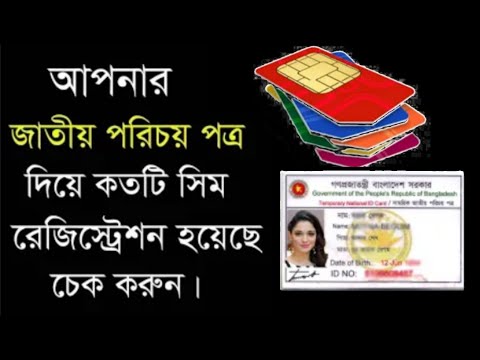 আপনার জাতীয় পরিচয় পত্র দিয়ে কতটি সিম রেজিস্ট্রেশন হয়েছে  চেক করুন।Bangla Tutorial