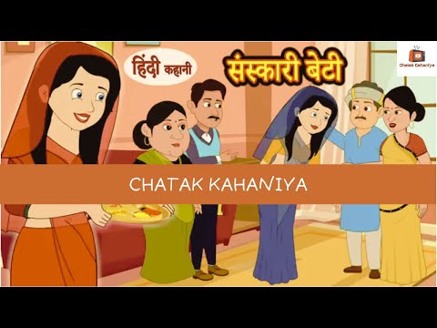 संस्कारी बेटी | Sanskari Beti | Hindi Kahaniya | Moral Stories | Hindi Stories | Bedtime Stories New