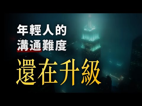 不升職、不交往，為什麼在年輕人眼裡，一切都「不值得」？我發現了一個沒有人討論的年輕人困局