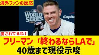 フリーマン「終わるならLAで」40歳まで現役示唆【海外ファンの反応】