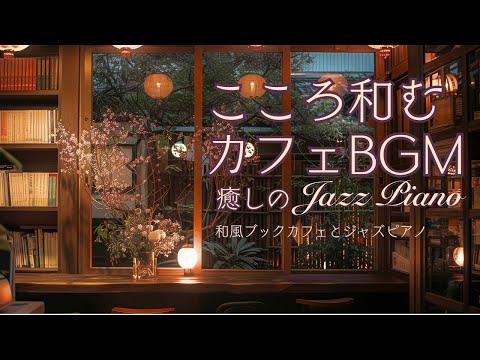 ゆったりと気持ちが和む和風ブックカフェで聴く癒しのジャズピアノ【カフェBGM】