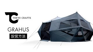 【グラハス】  テントの組み立て方 | TOKYO CRAFTS
