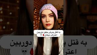 به قت… پدرش اعتراف میکنن🩸💀 #پرونده_جنایی #داستان_واقعی #truecrime