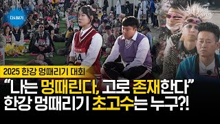 [풀버전] 2025 한강 멍때리기 대회 feat 작년 우승자 권소아 | 인싸가족 @inssafamily | 위치스 | 포고어택