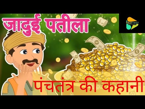 पंचतंत्र की कहानियाँ | Panchtantra ki Kahaniya || Hindi Kahaniyan | stories in Hindi