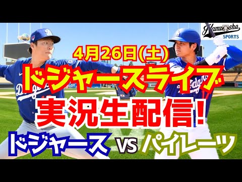 【大谷翔平出場】【ドジャース】ドジャース対パイレーツ 山本由伸先発 4/26 【ラジオ調実況】