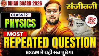 𝐁𝐢𝐡𝐚𝐫 𝐁𝐨𝐚𝐫𝐝 𝐂𝐥𝐚𝐬𝐬 𝟏𝟐 𝐏𝐡𝐲𝐬𝐢𝐜𝐬 | संजीवनी 𝐌𝐨𝐬𝐭 𝐑𝐞𝐩𝐞𝐚𝐭𝐞𝐝 𝐐𝐮𝐞𝐬𝐭𝐢𝐨𝐧 | 𝐏𝐡𝐲𝐬𝐢𝐜𝐬 𝐌𝐨𝐬𝐭 𝐑𝐞𝐩𝐞𝐚𝐭𝐞𝐝 𝐐𝐮𝐞𝐬𝐭𝐢𝐨𝐧𝐬