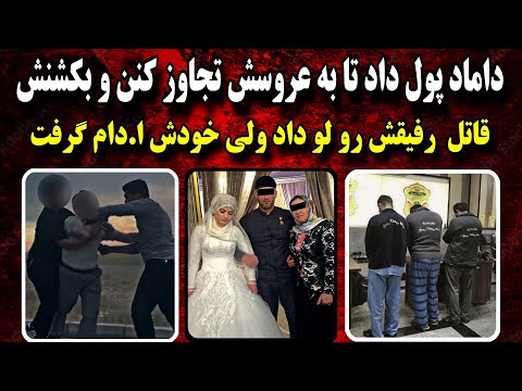 داماد بهشون پول داد تا به عروسش تـجـ.اوز کنن | پرونده جـنایـی ایرانی