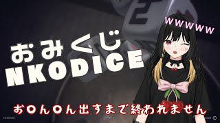 【新春】NKODICEで大吉だすまで終わらねーからな！【下品注意】