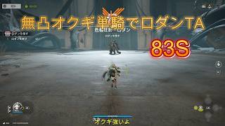 無凸オクギ単騎でロダンTA83秒　【アークナイツ　エンドフィールド】