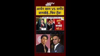 Aryan Khan VS Sameer Wankhede...फिर दोनों आए आमने-सामने | Bads of Bollywood #Shorts